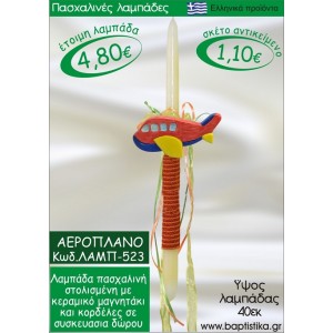 ΑΕΡΟΠΛΑΝΟ ΠΑΣΧΑΛΙΝΕΣ ΛΑΜΠΑΔΕΣ ΓΙΑ ΝΟΝΟ & ΔΩΡΟ ΟΙΚΟΝΟΜΙΚΕΣ ΛΑΜΠ-523